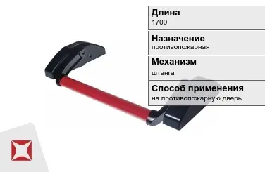 Ручка антипаника на противопожарную дверь 1700 мм в Астане