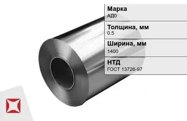 Рулоны алюминиевые АД0 0,5x1400 мм ГОСТ 13726-97 в Астане