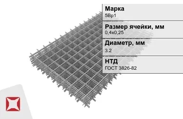 Сетка арматурная 5Вр1 3,2x0,4х0,25 мм ГОСТ 3826-82 в Астане