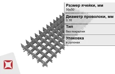 Сетка кладочная 0,16x50х50 мм в Астане