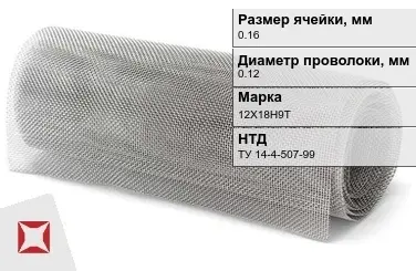 Сетка нержавеющая для фильтров 0,16х0,12 мм 12Х18Н9Т ТУ 14-4-507-99 в Астане