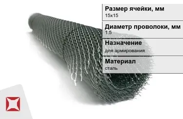 Сетка просечно-вытяжная (ПВС) 1,5x15х15 мм в Астане