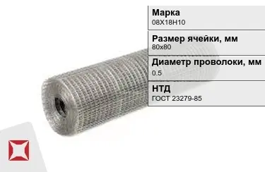 Сетка сварная в рулонах 08Х18Н10 0,5x80х80 мм ГОСТ 23279-85 в Астане
