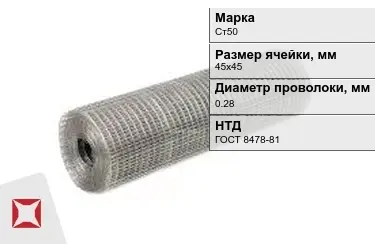 Сетка сварная в рулонах Ст50 0,28x45х45 мм ГОСТ 8478-81 в Астане