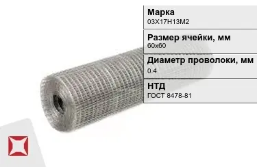 Сетка сварная в рулонах 03Х17Н13М2 0,4x60х60 мм ГОСТ 8478-81 в Астане