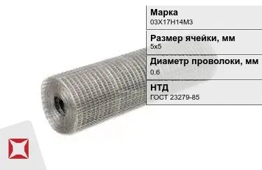 Сетка сварная в рулонах 03Х17Н14М3 0,6x5х5 мм ГОСТ 23279-85 в Астане