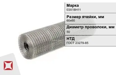 Сетка сварная в рулонах 03Х18Н11 50x60х60 мм ГОСТ 23279-85 в Астане