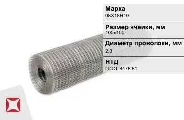 Сетка сварная в рулонах 08Х18Н10 2,8x100х100 мм ГОСТ 8478-81 в Астане