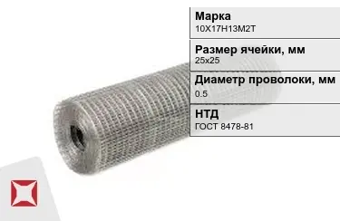 Сетка сварная в рулонах 10Х17Н13М2Т 0,5x25х25 мм ГОСТ 8478-81 в Астане