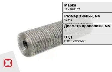 Сетка сварная в рулонах 12Х18Н10Т 14x43х43 мм ГОСТ 23279-85 в Астане