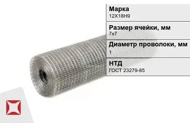 Сетка сварная в рулонах 12Х18Н9 1x7х7 мм ГОСТ 23279-85 в Астане