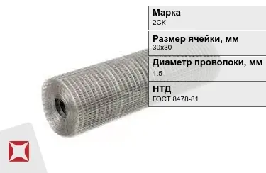 Сетка сварная в рулонах 2СК 1,5x30х30 мм ГОСТ 8478-81 в Астане