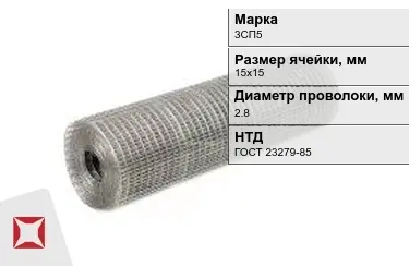 Сетка сварная в рулонах 3СП5 2,8x15х15 мм ГОСТ 23279-85 в Астане