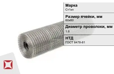 Сетка сварная в рулонах Ст1кп 1,6x60х60 мм ГОСТ 8478-81 в Астане