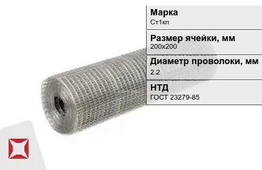 Сетка сварная в рулонах Ст1кп 2,2x200х200 мм ГОСТ 23279-85 в Астане