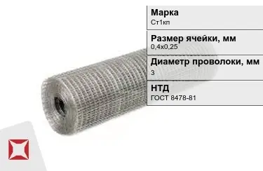 Сетка сварная в рулонах Ст1кп 3x0,4х0,25 мм ГОСТ 8478-81 в Астане