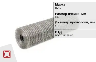 Сетка сварная в рулонах Ст45 0,1x8х8 мм ГОСТ 23279-85 в Астане