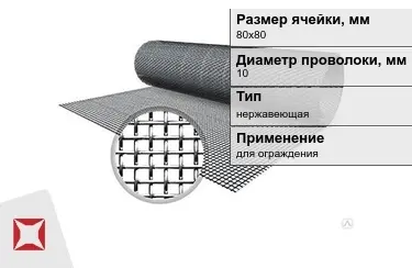 Сетка тканая 10x80х80 мм в Астане