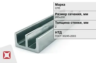 Профиль Ш-образный СП5 2x200х200 мм ГОСТ 30245-2003 в Астане