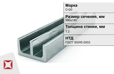 Профиль Ш-образный Ст20 1,2x180х140 мм ГОСТ 30245-2003 в Астане