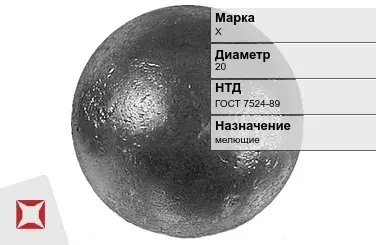 Шары стальные для мельниц Х 20 мм ГОСТ 7524-89 в Астане