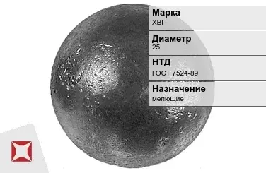 Шары стальные для мельниц ХВГ 25 мм ГОСТ 7524-89 в Астане