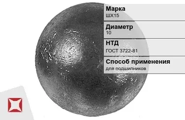 Шары стальные для подшипников ШХ15 10 мм ГОСТ 3722-81 в Астане