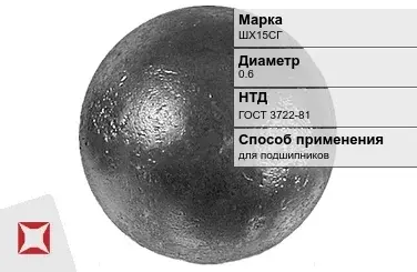 Шары стальные для подшипников ШХ15СГ 0.6 мм ГОСТ 3722-81 в Астане