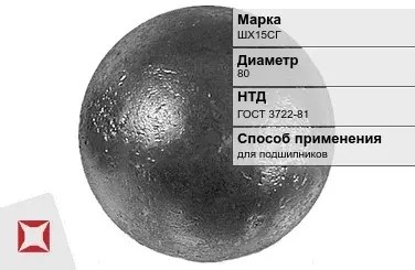 Шары стальные для подшипников ШХ15СГ 80 мм ГОСТ 3722-81 в Астане