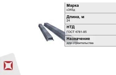 Шпунт Ларсена с345д 24 м ГОСТ 4781-85 в Астане