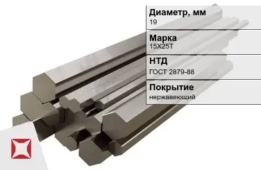 Шестигранник нержавеющий 19 мм 15Х25Т ГОСТ 2879-88  в Астане