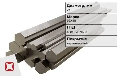 Шестигранник нержавеющий 25 мм 95Х18 ГОСТ 2879-88  в Астане