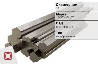 Шестигранник нержавеющий калиброванный 10 мм 10Х17Н13МДТ ГОСТ 8560-78 в Астане