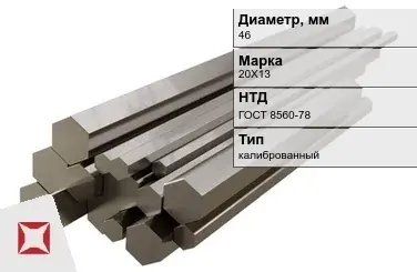 Шестигранник нержавеющий калиброванный 46 мм 20Х13 ГОСТ 8560-78 в Астане