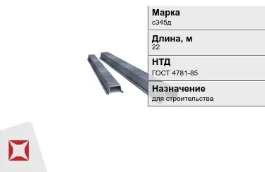 Шпунт Ларсена с345д 22 м ГОСТ 4781-85 в Астане