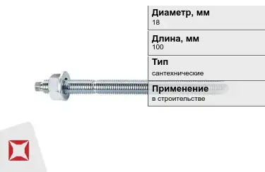 Шпильки сантехнические М18 100 мм в Астане