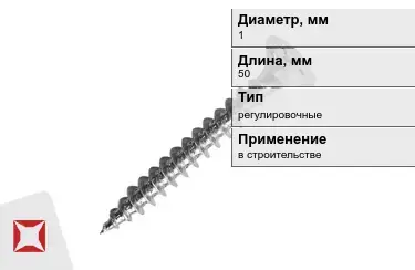 Шуруп регулировочный 1x50 мм в Астане