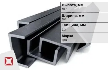 Швеллер дюралевый 10,5х154х6,3 мм Д16ч ГОСТ 13623-90 П-образный в Астане