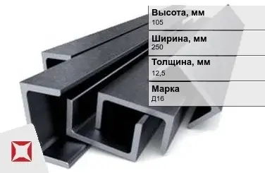 Швеллер дюралевый 105х250х12,5 мм Д16 ГОСТ 13623-90 прессованный в Астане