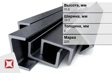 Швеллер дюралевый 11,5х12,3х2 мм Д20 ГОСТ 13623-90 прессованный в Астане