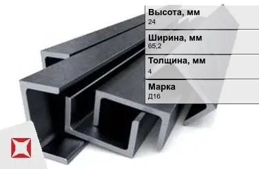 Швеллер дюралевый 24х65,2х4 мм Д16 ГОСТ 13623-90 прессованный в Астане