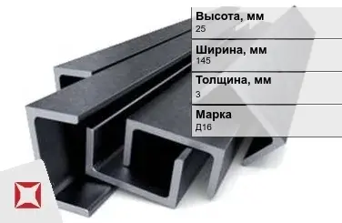 Швеллер дюралевый 25х145х3 мм Д16 ГОСТ 13623-90 прессованный в Астане