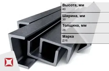 Швеллер дюралевый 40х30х28 мм Д16 ГОСТ 13623-90 П-образный в Астане