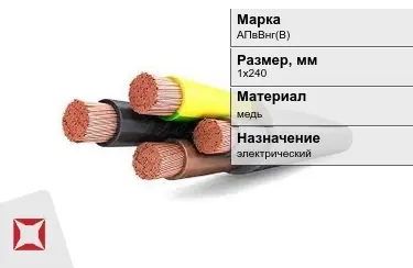 Кабель силовой АПвВнг(В) 1х240 мм в Астане