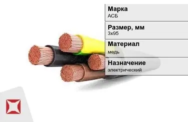 Кабель силовой АСБ 3х95 мм в Астане