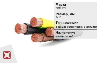 Кабель силовой с кремне-органической изоляцией ВВГНГП 2х16 мм в Астане