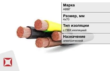 Кабель силовой с ПВХ изоляцией АВВГ 4х70 мм в Астане