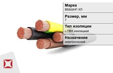 Кабель силовой с ПВХ изоляцией ВББШНГ-ХЛ 7 мм в Астане