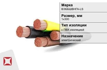 Кабель силовой с ПВХ изоляцией ВЭББШВНГА-LS 1х300 мм в Астане