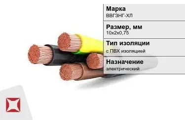 Кабель силовой с ПВХ изоляцией ВВГЗНГ-ХЛ 10х2х0,75 мм в Астане